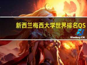 新西兰梅西大学世界排名QS
