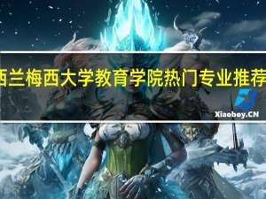 新西兰梅西大学教育学院热门专业推荐有哪些呢