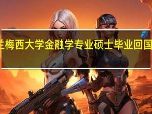 新西兰梅西大学金融学专业硕士毕业回国好找工作吗