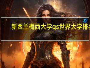 新西兰梅西大学qs世界大学排名