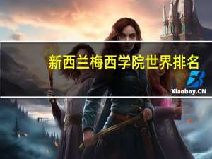 新西兰梅西学院世界排名