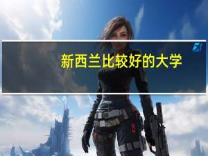 新西兰比较好的大学