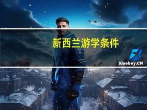 新西兰游学条件