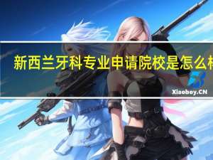 新西兰牙科专业申请院校是怎么样呢