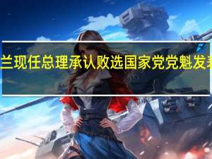 新西兰现任总理承认败选 国家党党魁发表获胜演讲
