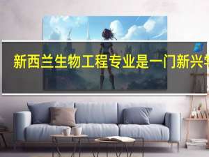 新西兰生物工程专业是一门新兴学科，那么新西兰生物工程专业排名如何