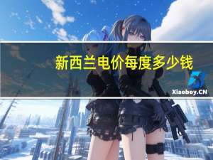 新西兰电价每度多少钱