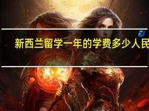 新西兰留学一年的学费多少人民币