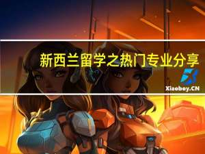 新西兰留学之热门专业分享