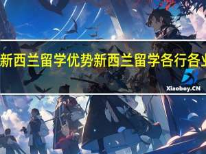 新西兰留学优势 新西兰留学各行各业优势
