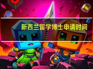 新西兰留学博士申请时间