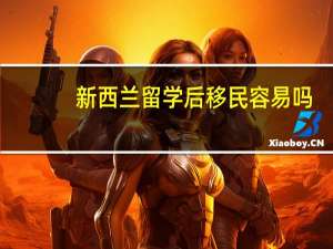 新西兰留学后移民容易吗