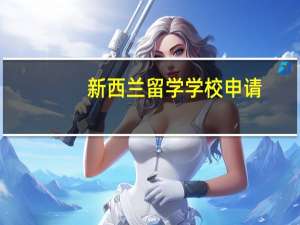 新西兰留学学校申请