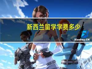 新西兰留学学费多少