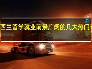 新西兰留学就业前景广阔的几大热门专业介绍