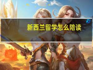 新西兰留学怎么陪读