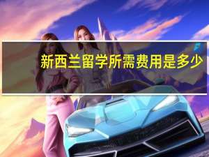 新西兰留学所需费用是多少