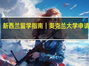 新西兰留学指南｜奥克兰大学申请攻略