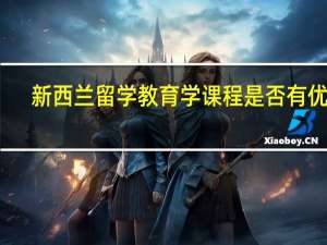 新西兰留学教育学课程是否有优势