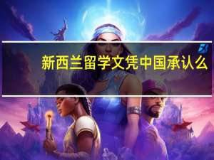 新西兰留学文凭中国承认么