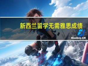 新西兰留学无需雅思成绩，新西兰哪所语言学校好一点呢