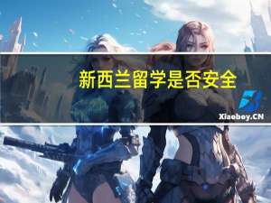 新西兰留学是否安全