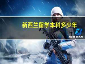 新西兰留学本科多少年
