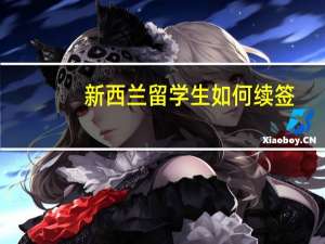 新西兰留学生如何续签