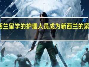 新西兰留学的护理人员成为新西兰的紧缺型人才，那该留学护理专业怎么样