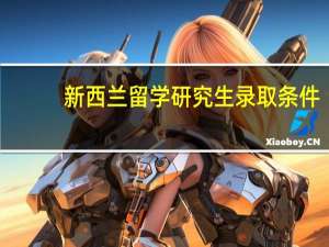 新西兰留学研究生录取条件