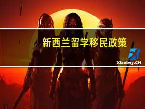 新西兰留学移民政策