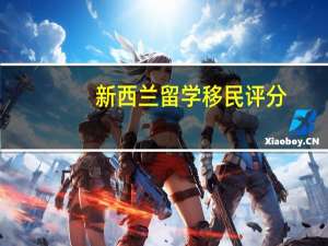 新西兰留学移民评分