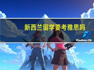 新西兰留学要考雅思吗