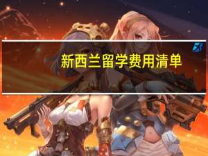 新西兰留学费用清单