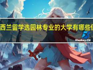 新西兰留学选园林专业的大学有哪些值得推荐