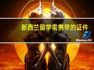新西兰留学需携带的证件