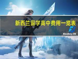 新西兰留学高中费用一览表