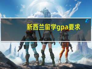 新西兰留学gpa要求