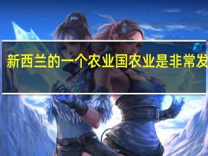 新西兰的一个农业国农业是非常发达的，在新西兰学酿酒专业好就业吗