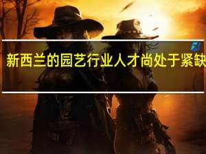 新西兰的园艺行业人才尚处于紧缺状态，那新西兰园艺专业学校哪个好