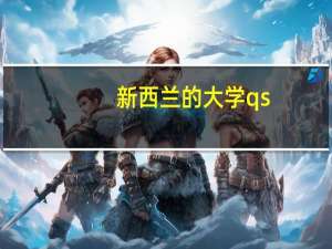 新西兰的大学qs