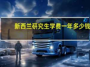 新西兰研究生学费一年多少钱