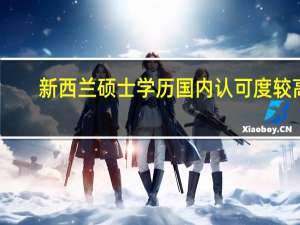 新西兰硕士学历国内认可度较高，新西兰硕士专业有什么推荐的吗
