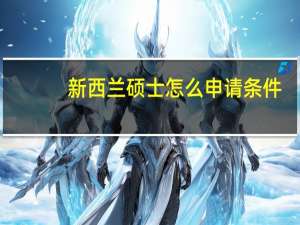 新西兰硕士怎么申请条件