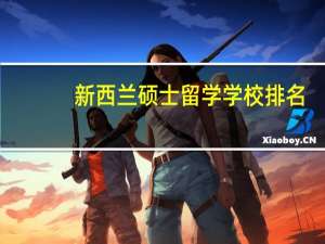 新西兰硕士留学学校排名