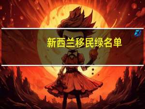 新西兰移民绿名单