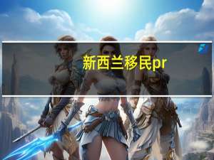 新西兰移民pr
