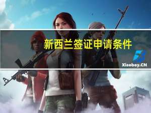 新西兰签证申请条件