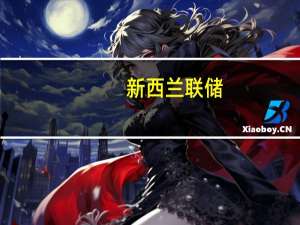 新西兰联储：委员会一致认为利率可能需要在较长时间内保持较高水平