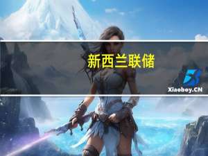 新西兰联储：家庭消费支出承压的迹象仍保持缓和